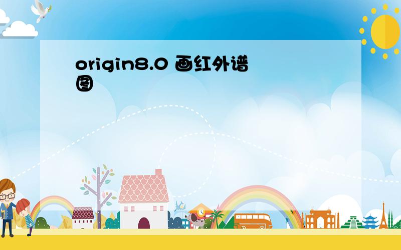 origin8.0 画红外谱图