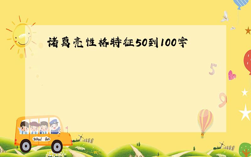 诸葛亮性格特征50到100字