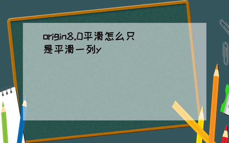 origin8.0平滑怎么只是平滑一列y