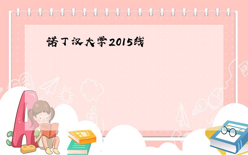 诺丁汉大学2015线