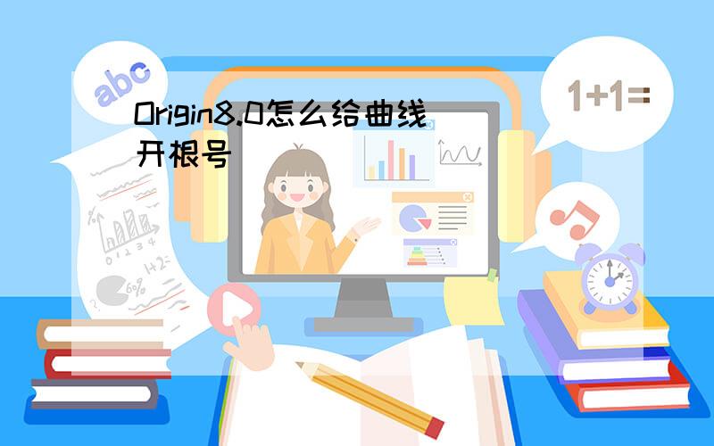 Origin8.0怎么给曲线开根号