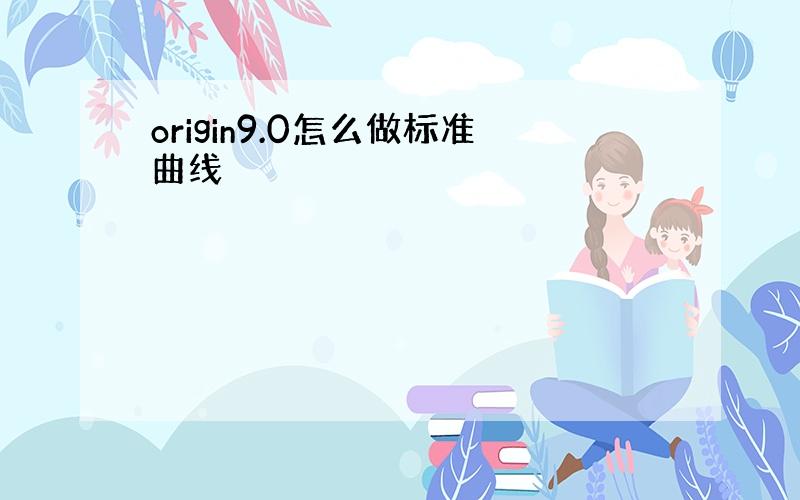 origin9.0怎么做标准曲线