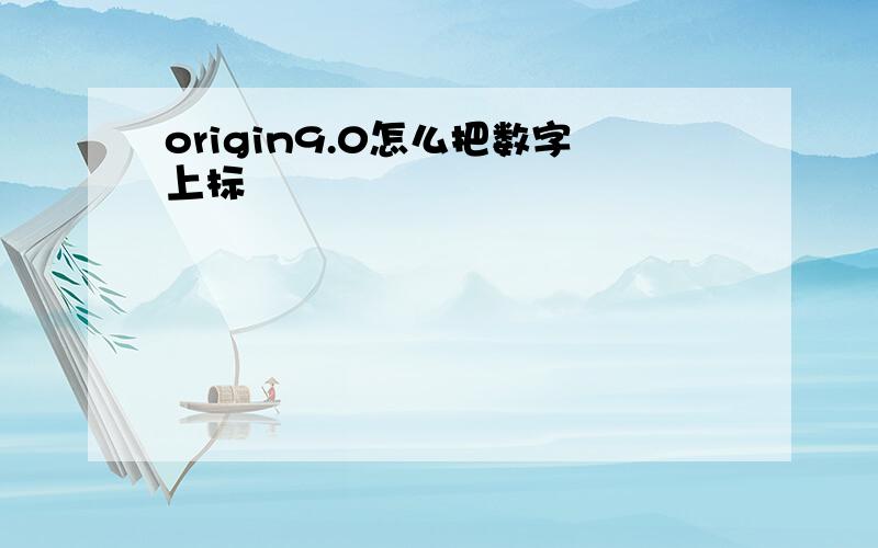 origin9.0怎么把数字上标