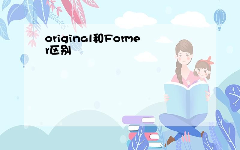 original和Former区别