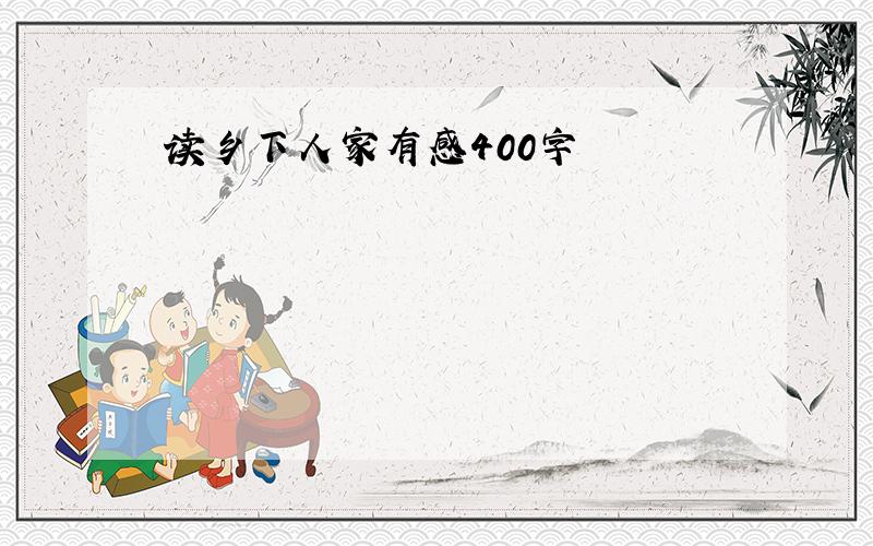 读乡下人家有感400字