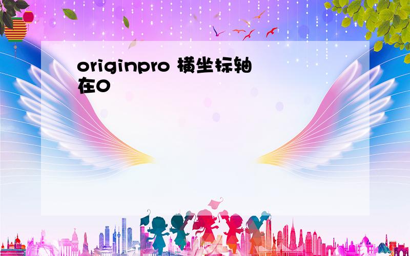 originpro 横坐标轴在0