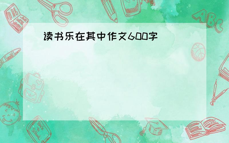 读书乐在其中作文600字