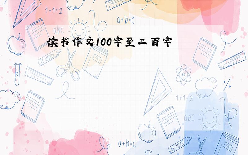 读书作文100字至二百字