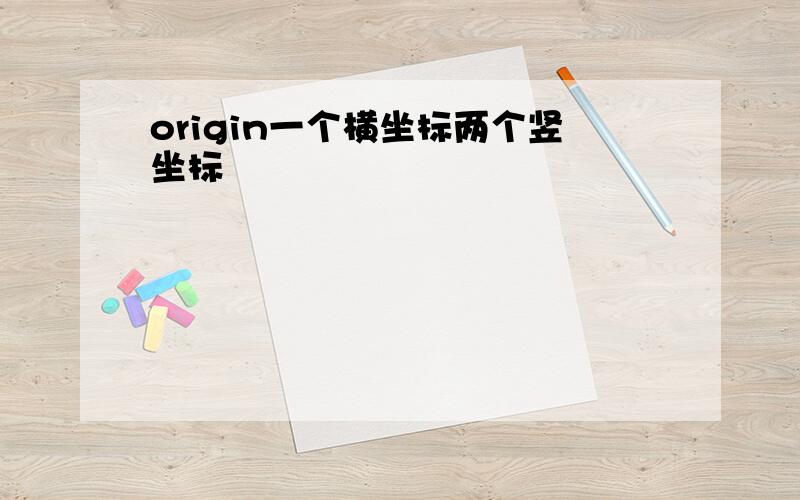 origin一个横坐标两个竖坐标