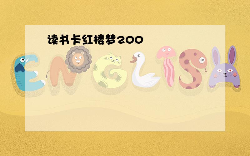 读书卡红楼梦200