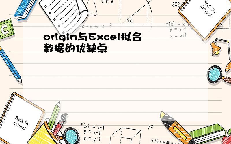 origin与Excel拟合数据的优缺点