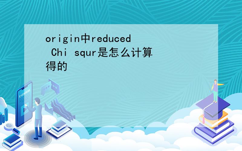 origin中reduced Chi squr是怎么计算得的