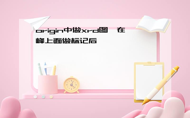 origin中做xrd图,在峰上面做标记后