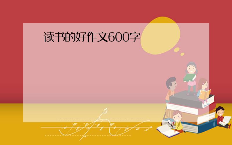 读书的好作文600字