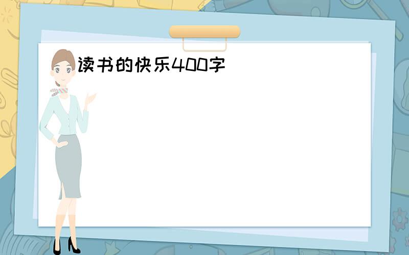 读书的快乐400字