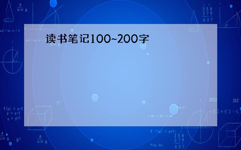 读书笔记100~200字