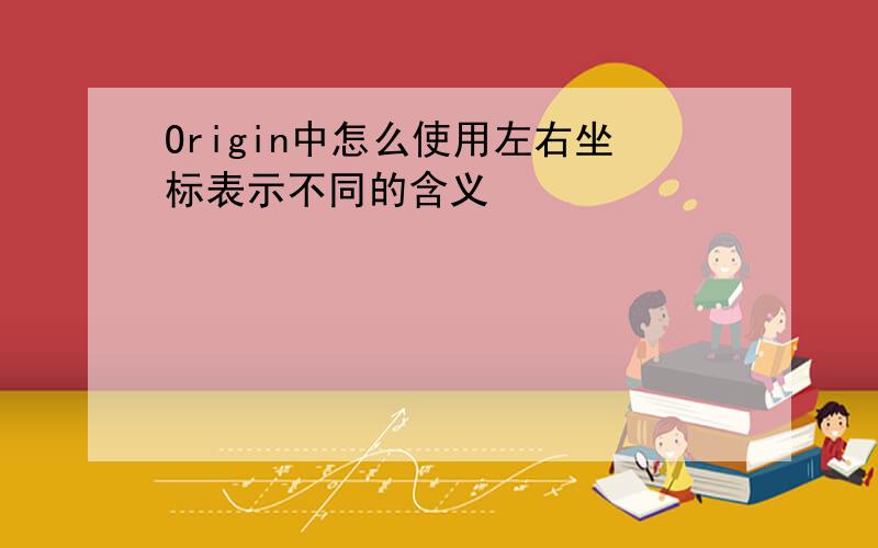 Origin中怎么使用左右坐标表示不同的含义