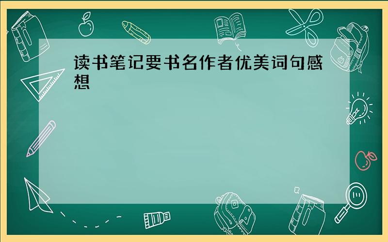 读书笔记要书名作者优美词句感想