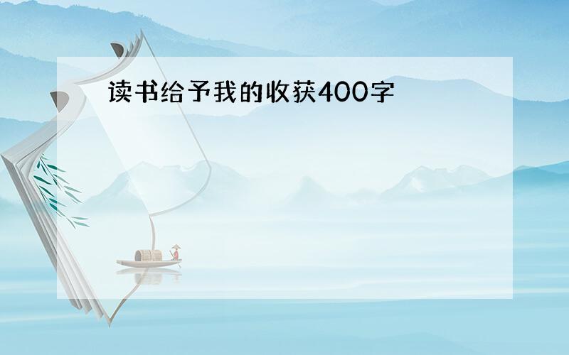 读书给予我的收获400字