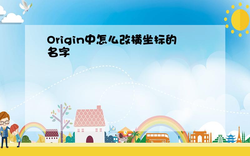 Origin中怎么改横坐标的名字