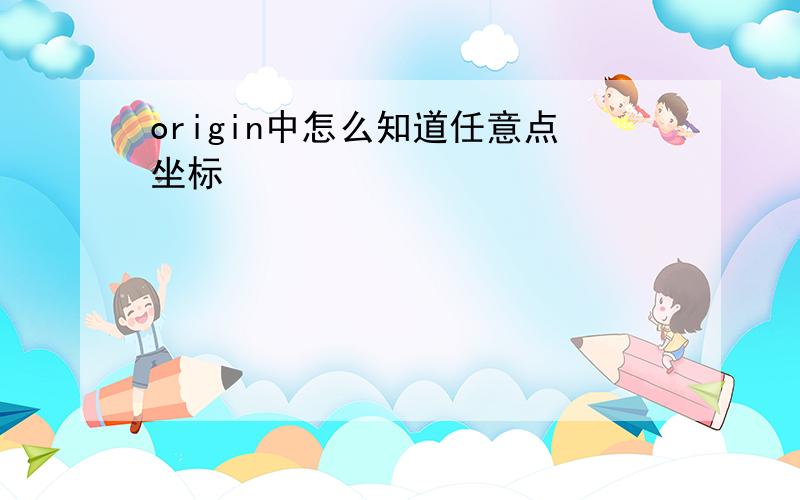 origin中怎么知道任意点坐标