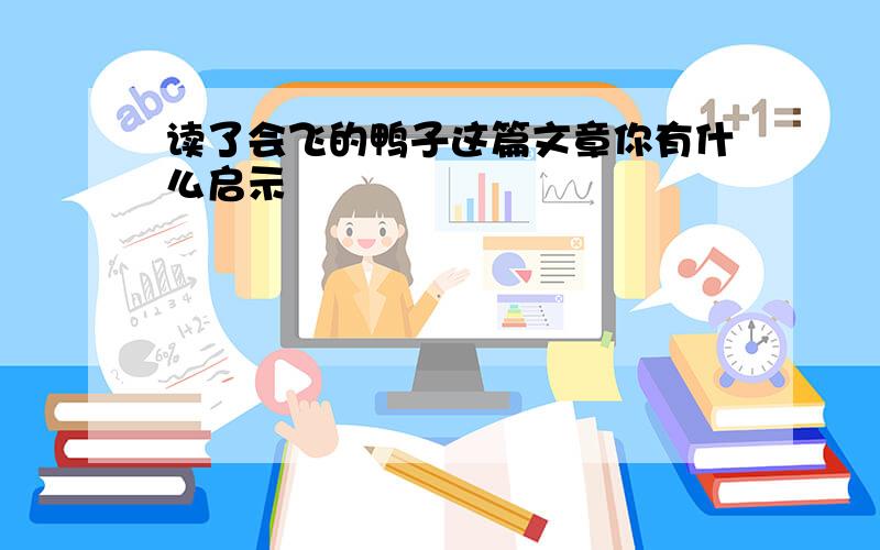 读了会飞的鸭子这篇文章你有什么启示