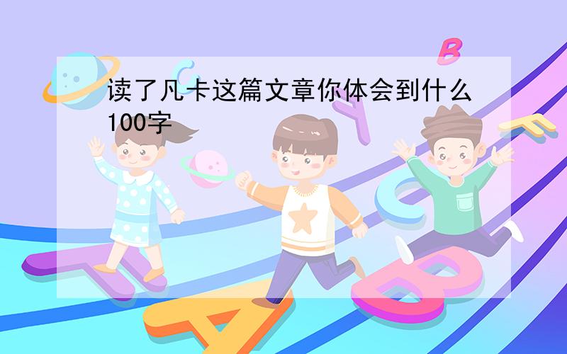 读了凡卡这篇文章你体会到什么100字