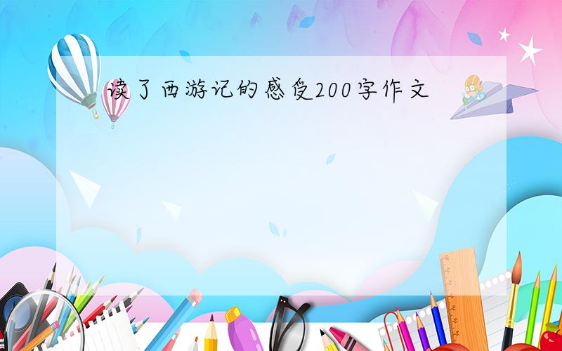 读了西游记的感受200字作文