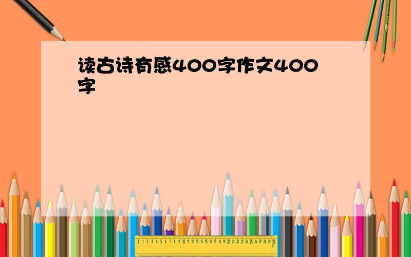 读古诗有感400字作文400字