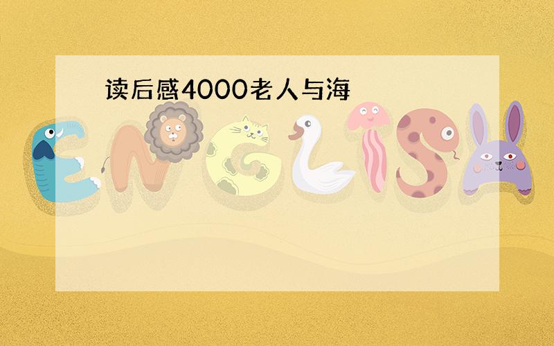 读后感4000老人与海