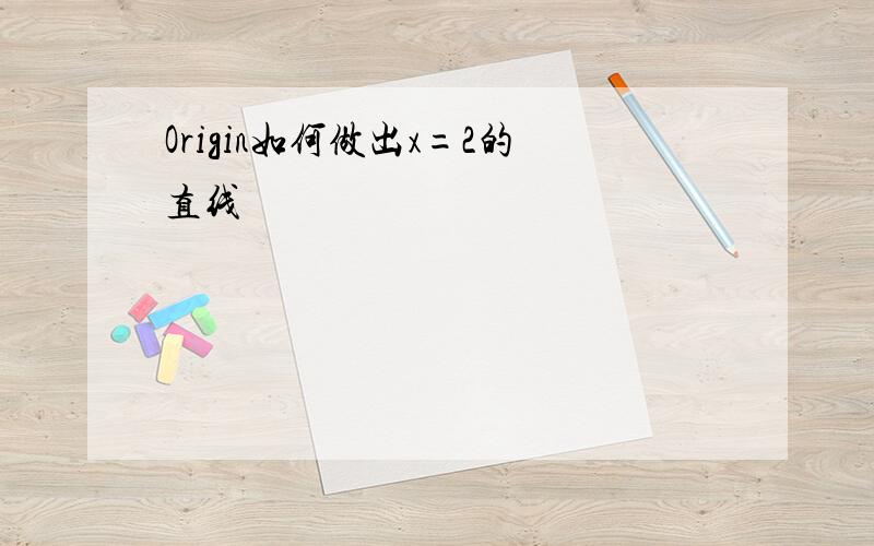 Origin如何做出x=2的直线