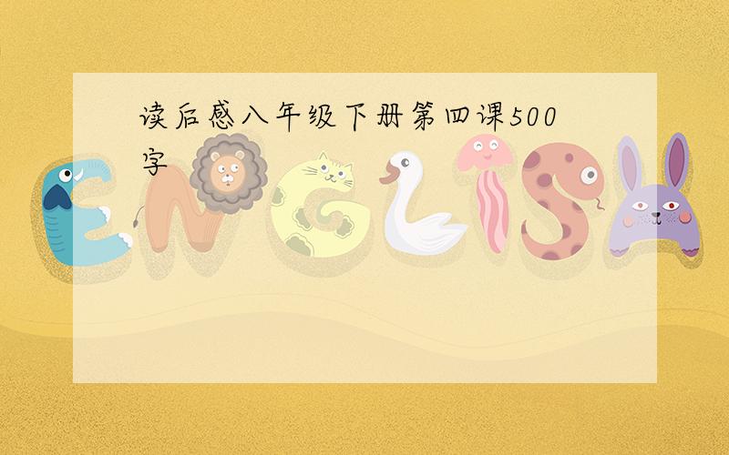 读后感八年级下册第四课500字