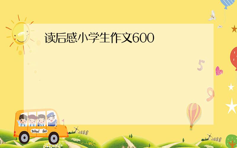 读后感小学生作文600