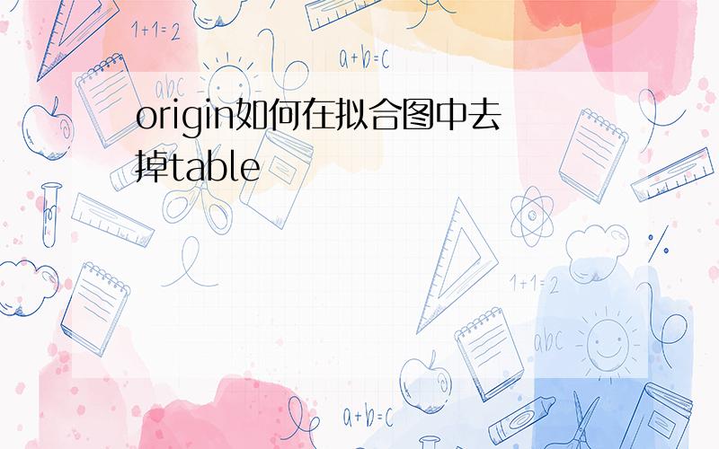 origin如何在拟合图中去掉table