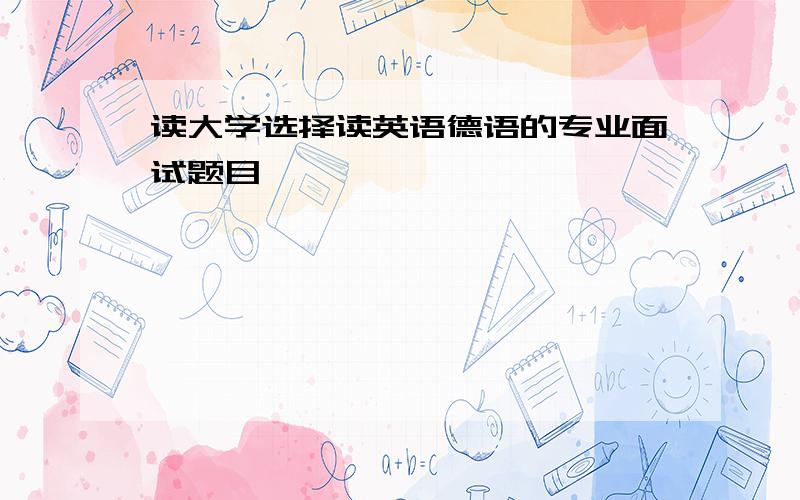 读大学选择读英语德语的专业面试题目