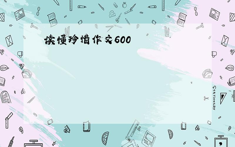 读懂珍惜作文600