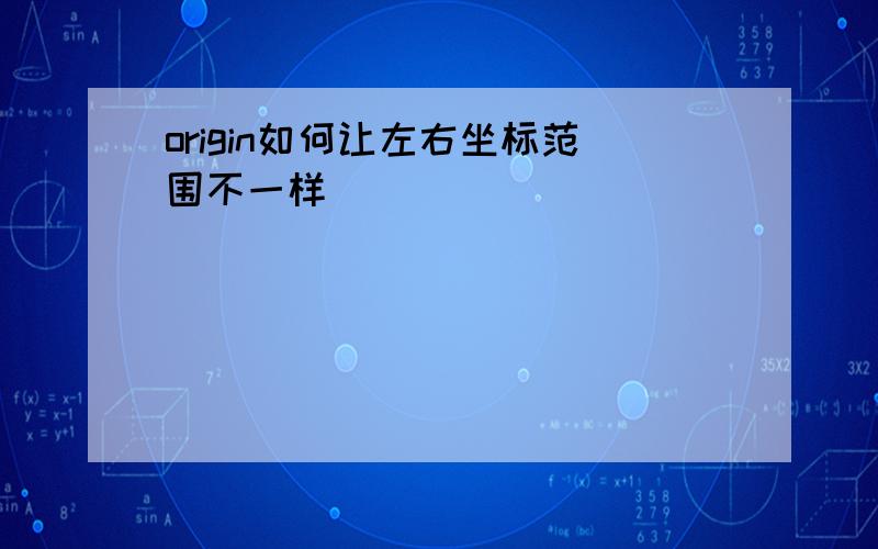 origin如何让左右坐标范围不一样