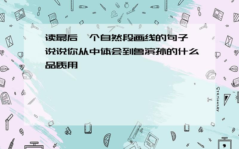 读最后一个自然段画线的句子,说说你从中体会到鲁滨孙的什么品质用