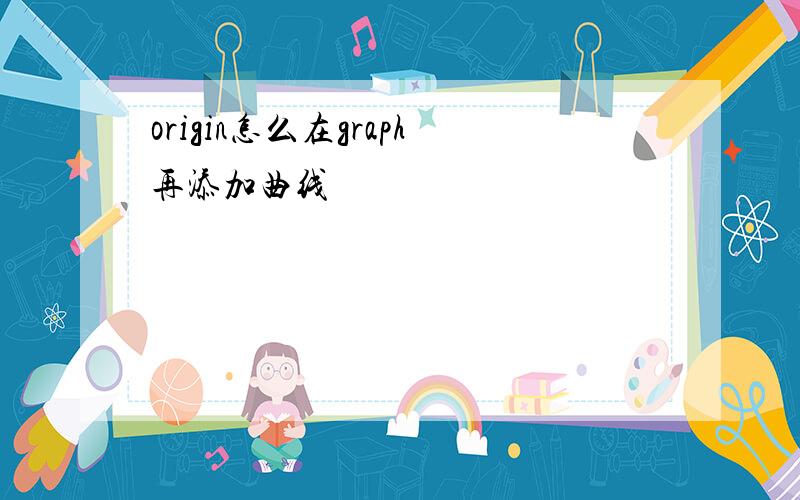 origin怎么在graph再添加曲线