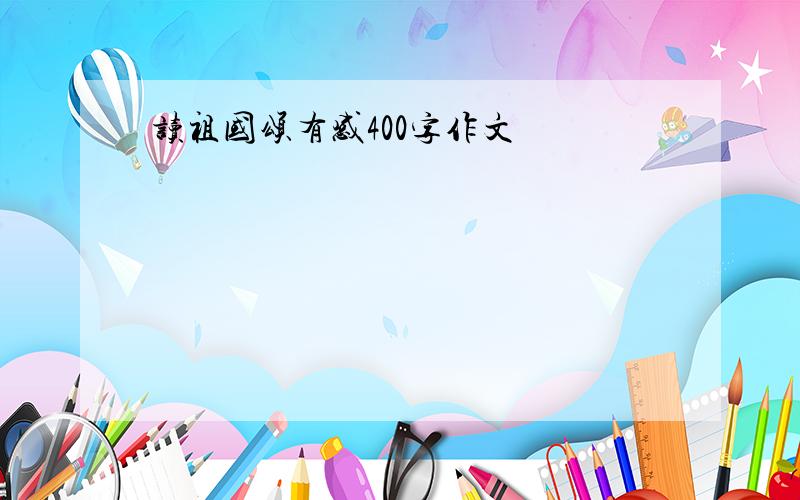 读祖国颂有感400字作文