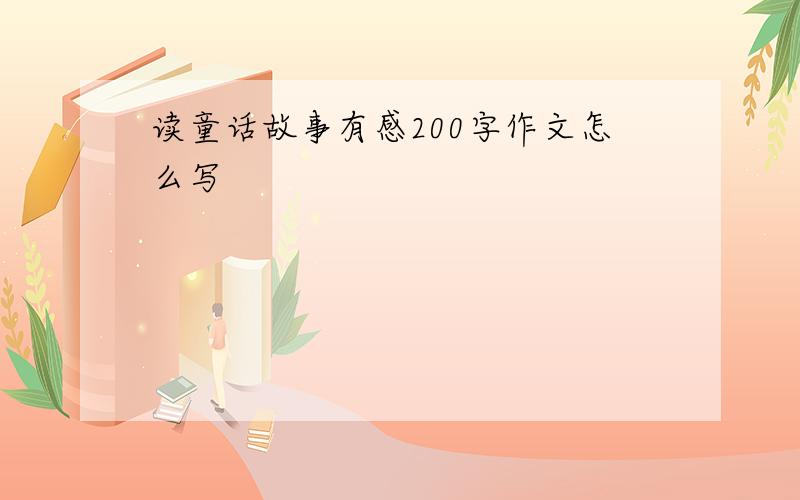 读童话故事有感200字作文怎么写