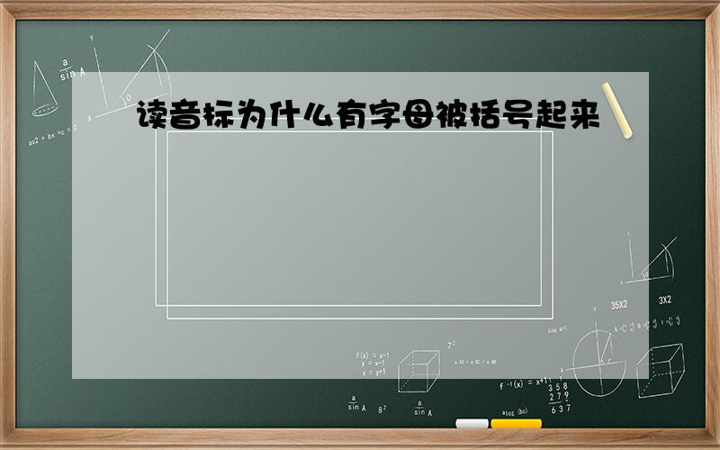 读音标为什么有字母被括号起来