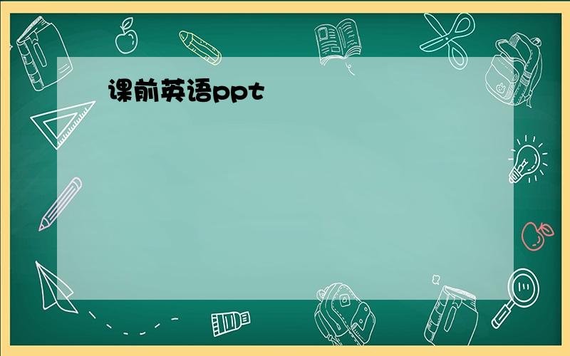 课前英语ppt