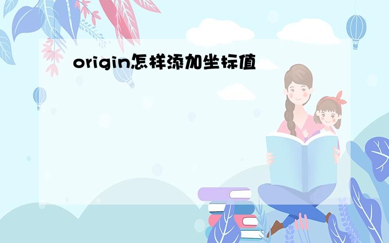 origin怎样添加坐标值