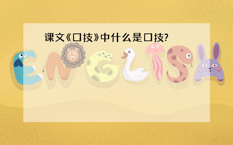 课文《口技》中什么是口技?