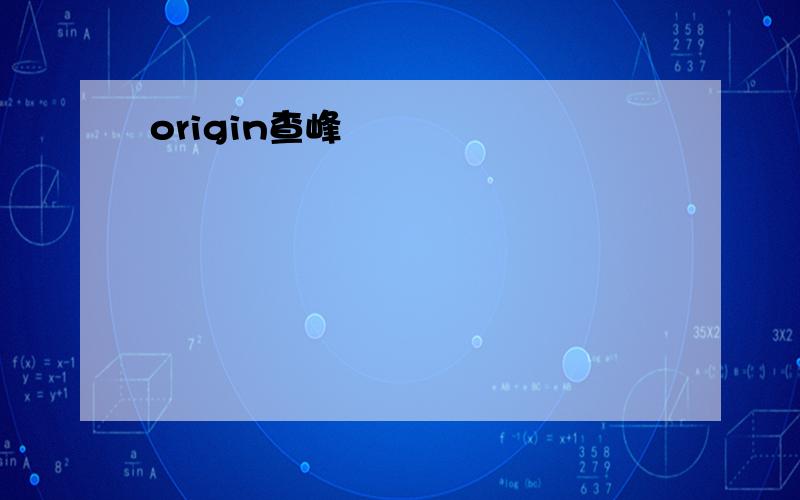 origin查峰