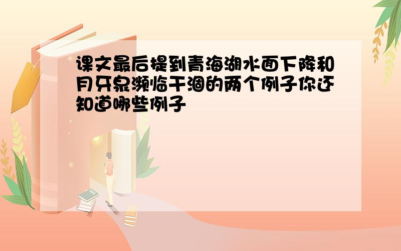 课文最后提到青海湖水面下降和月牙泉濒临干涸的两个例子你还知道哪些例子