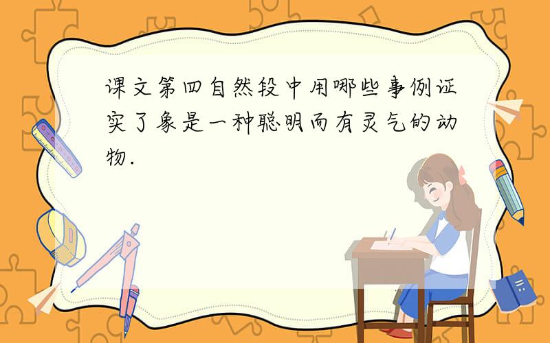 课文第四自然段中用哪些事例证实了象是一种聪明而有灵气的动物.