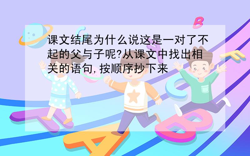 课文结尾为什么说这是一对了不起的父与子呢?从课文中找出相关的语句,按顺序抄下来