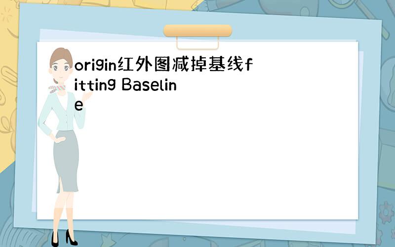 origin红外图减掉基线fitting Baseline